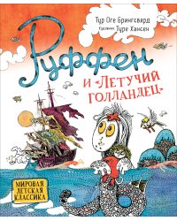 Руффен и "Летучий голландец"