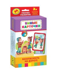 Развивающие карточки. Безопасность на дороге