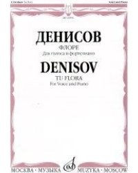 Флоре. Для голоса и фортепиано