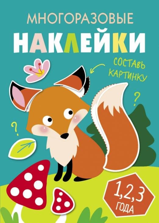 Обложка книги «Многоразовые наклейки. Составь картинку. Выпуск 2», ISBN 9785995143215