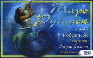 Таро Русалок. 78 карт + практическое руководство Таро Русалок. 78 карт + практическое руководство