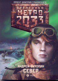 Вселенная Метро 2033 Метро 2033. Север
