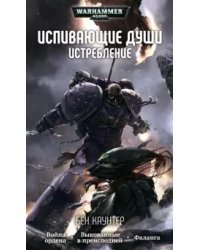 Испивающие души. Истребление