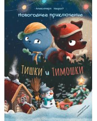 Новогоднее приключение Тишки и Тимошки