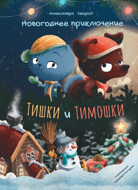 Новогоднее приключение Тишки и Тимошки