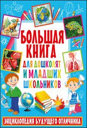 Обложка книги «Большая книга для дошколят и младших школьников. Энциклопедия будущего отличника», ISBN 9785956727645