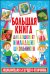 Обложка книги «Большая книга для дошколят и младших школьников. Энциклопедия будущего отличника», ISBN 9785956727645