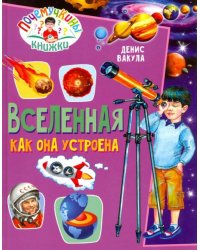 Почемучкины книжки. Вселенная. Как она устроена