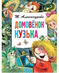 Домовёнок Кузька 