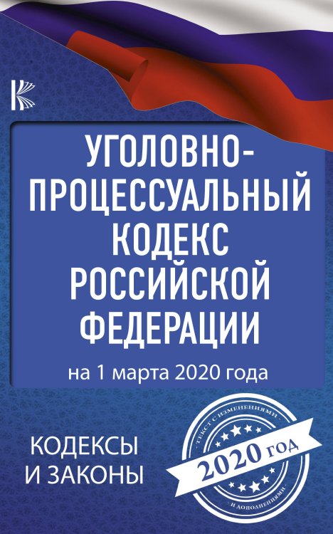 Уголовно-процессуальный кодекс Российской Федерации на 1 марта 2020 года