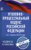 Уголовно-процессуальный кодекс Российской Федерации на 1 марта 2020 года