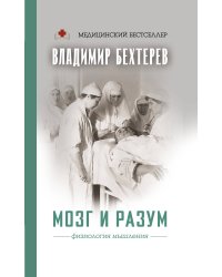 Мозг и разум: физиология мышления