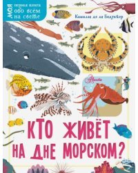 Кто живёт на дне морском?