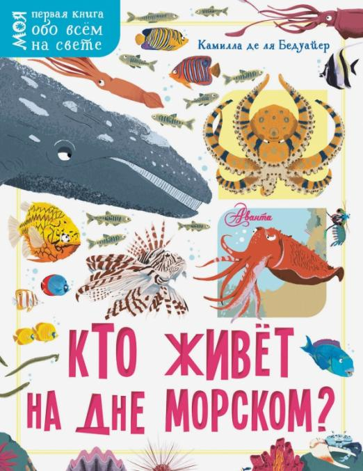 Моя первая книга обо всем на свете Кто живёт на дне морском?