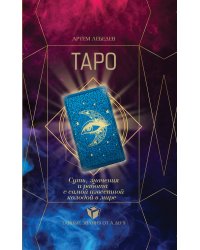 ТАРО. Суть, значения и работа с самой известной колодой в мире