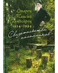 Старец Паисий Святогорец. 1924-1994. Свидетельства паломников