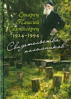 Обложка книги «Старец Паисий Святогорец. 1924-1994. Свидетельства паломников», ISBN 9785753308115