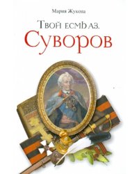 Твой есмь Аз. Суворов