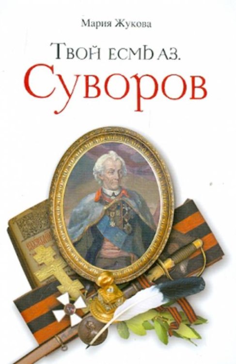 Обложка книги «Твой есмь Аз. Суворов» — Жукова Мария Георгиевна, ISBN 9785753305978