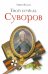 Обложка книги «Твой есмь Аз. Суворов» — Жукова Мария Георгиевна, ISBN 9785753305978