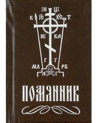 Помянник (карманый)