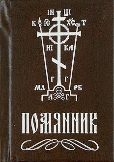 Помянник (карманый)