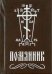 Помянник (карманый)