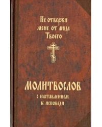 Молитвослов с наставлением к исповеди "Не отвержи мене от лица Твоего"