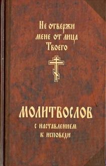 Молитвослов с наставлением к исповеди &quot;Не отвержи мене от лица Твоего&quot;