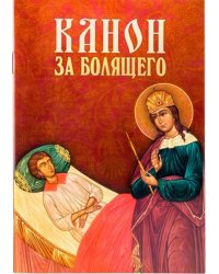 Канон за болящего