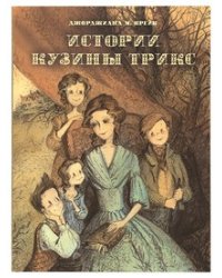 Истории Кузины Трикс