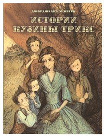 Обложка книги «Истории Кузины Трикс» — Крейк Джорджиана Марион, ISBN 9785753307750