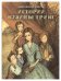 Обложка книги «Истории Кузины Трикс» — Крейк Джорджиана Марион, ISBN 9785753307750