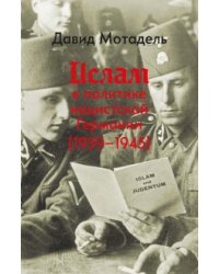 Ислам в политике нацистской Германии (1939-1945)