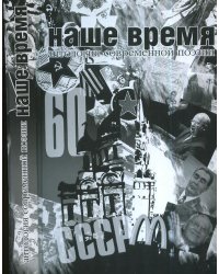 Наше время. Антология современной поэзии России (+ CD-ROM)