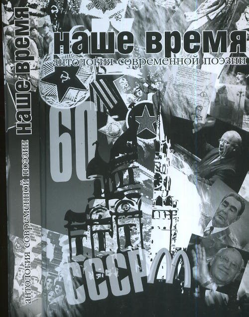 Обложка книги «Наше время. Антология современной поэзии России (+ CD-ROM)» — Лукин Б., ISBN 9785854800761
