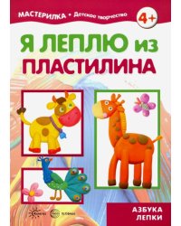 Я леплю из пластилина. Азбука лепки