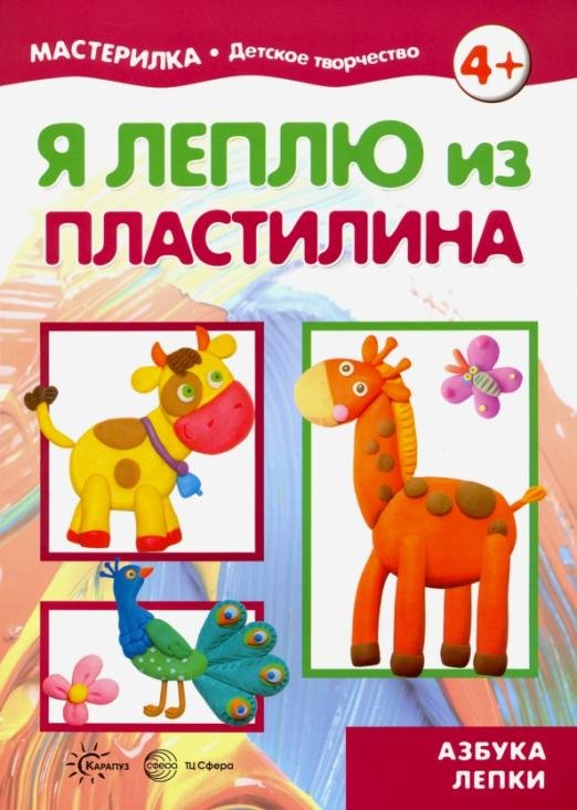 Я леплю из пластилина. Азбука лепки