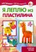 Я леплю из пластилина. Азбука лепки