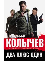 Два плюс один