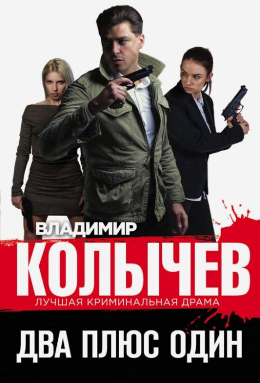 Колычев. Лучшая криминальная драма (обл) Два плюс один