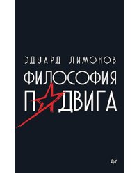 Философия подвига