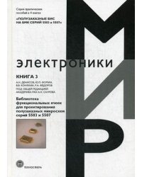 Полузаказные БИС на БМК серий 5503 и 5507. Практическое пособие. В 4-х книгах. Книга 3: Библиотека функциональных ячеек для проектирования полузаказных микросхем серий 5503