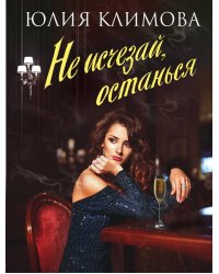 Не исчезай, останься