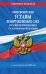 Общевоинские уставы Вооруженных Сил Российской Федерации с Уставом военной полиции с изменениями на 2020 год