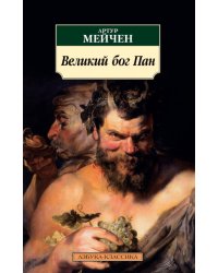 Великий бог Пан