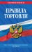 Правила торговли. Текст с изменениями и дополнениями на 2020 год