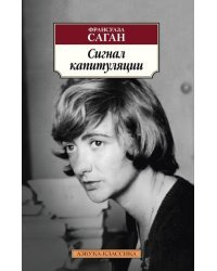 Сигнал капитуляции