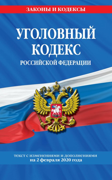 Уголовный кодекс Российской Федерации. Текст с изменениями и дополнениями на 2 февраля 2020 года