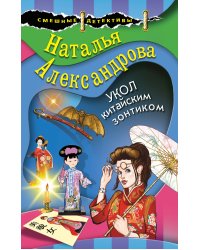 Укол китайским зонтиком